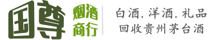 中山东区国尊烟酒商行